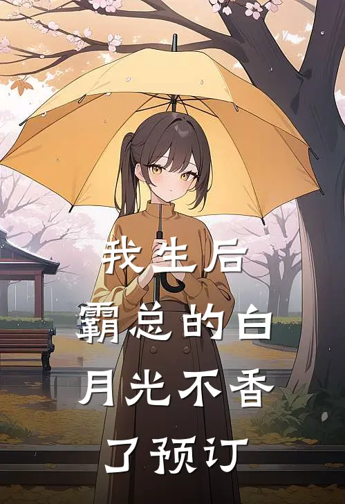 我生后，霸总的白月光不香了预订