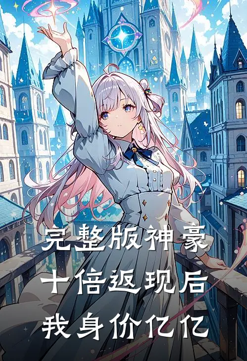 完整版神豪：十倍返现后，我身价亿亿