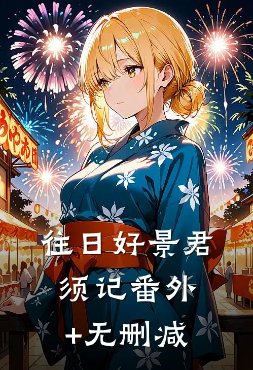 往日好景君须记番外+无删减