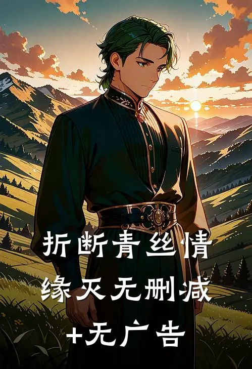 折断青丝情缘灭无删减+无广告