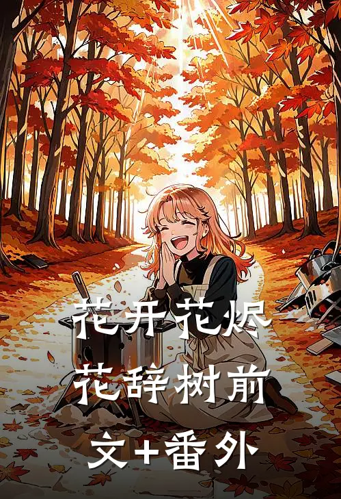 花开花烬花辞树前文+番外