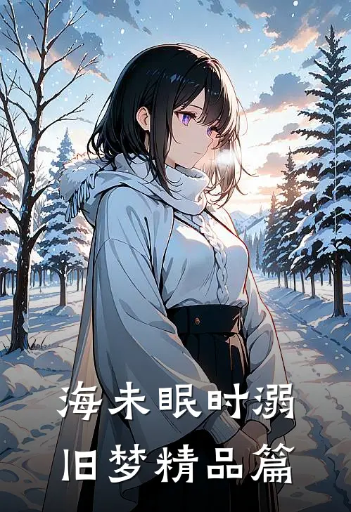 海未眠时溺旧梦精品篇