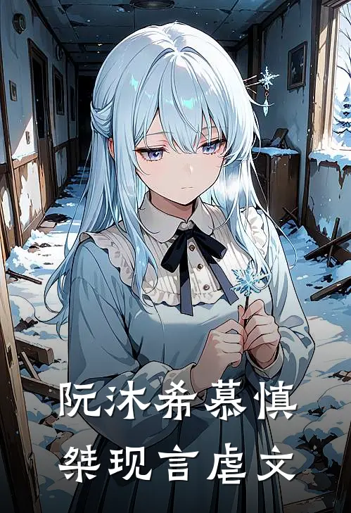 阮沐希慕慎桀现言虐文