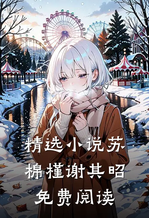 精选小说苏棉槿谢其昭免费阅读