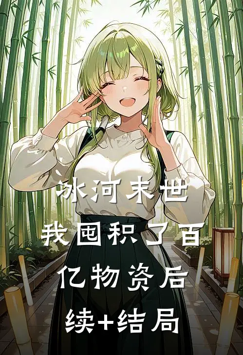冰河末世，我囤积了百亿物资后续+结局