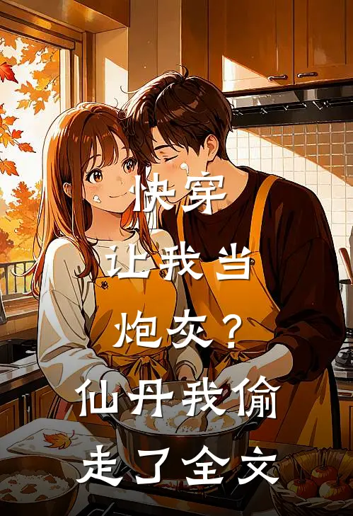快穿让我当炮灰?仙丹我偷走了全文阅读