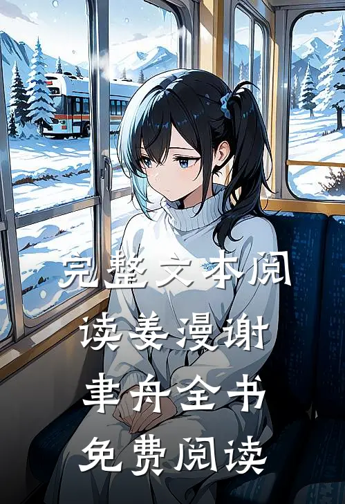 完整文本阅读姜漫谢聿舟全书免费阅读