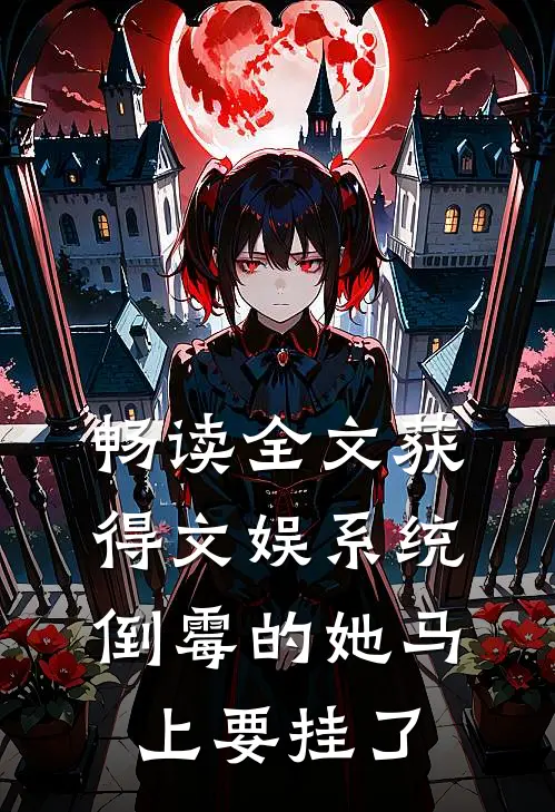 畅读全文获得文娱系统，倒霉的她马上要挂了