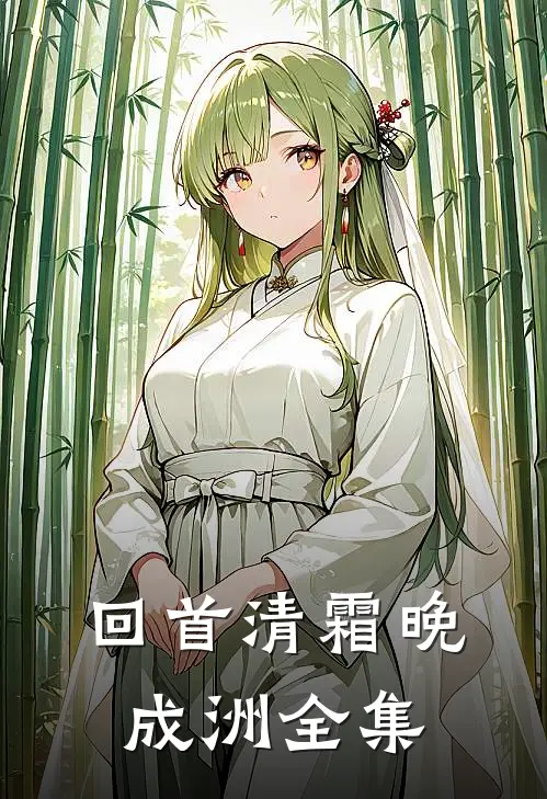 回首清霜晚成洲全集