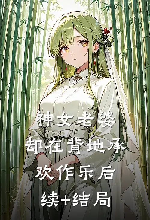 神女老婆，却在背地承欢作乐后续+结局