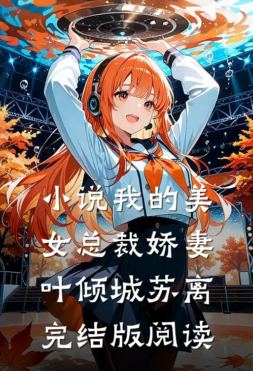 小说我的美女总裁娇妻叶倾城苏离完结版阅读