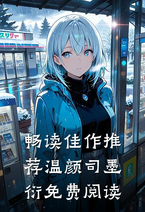 畅读佳作推荐温颜司墨衍免费阅读