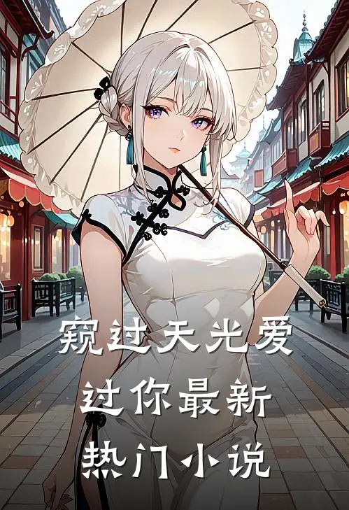 窥过天光爱过你最新热门小说