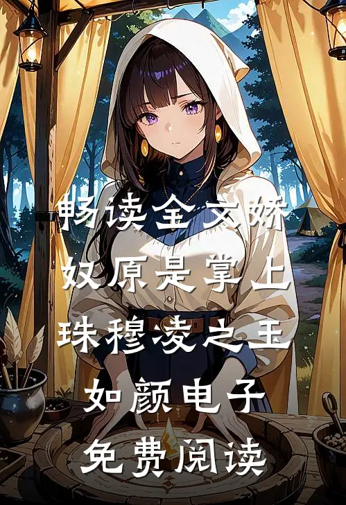 畅读全文娇奴原是掌上珠穆凌之 玉如颜电子免费阅读