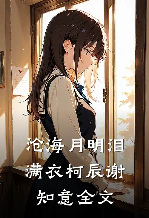 沧海月明泪满衣柯辰谢知意全文
