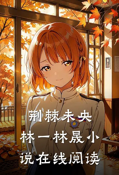 荆棘未央:林一林晟小说在线阅读