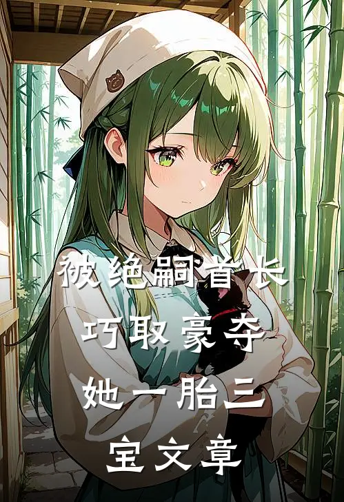 被绝嗣首长巧取豪夺，她一胎三宝文章