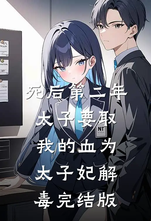 死后第二年，太子要取我的血为太子妃解毒完结版