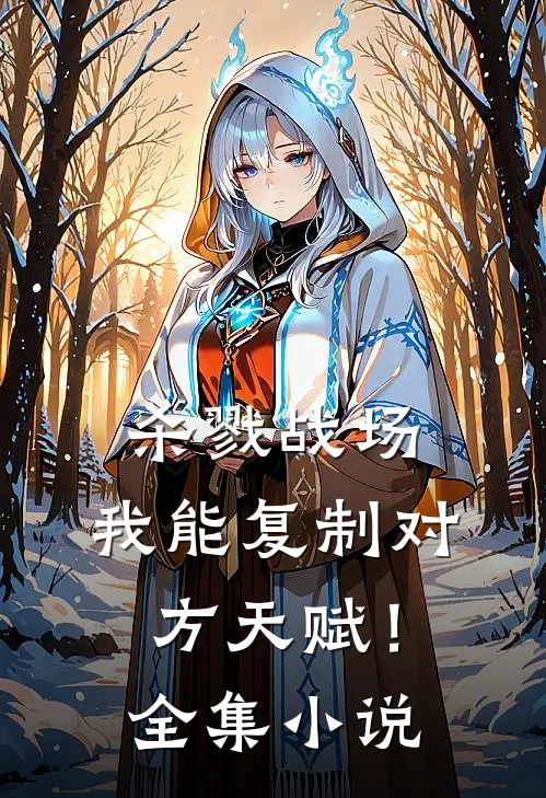 杀戮战场我能复制对方天赋!全集免费阅读