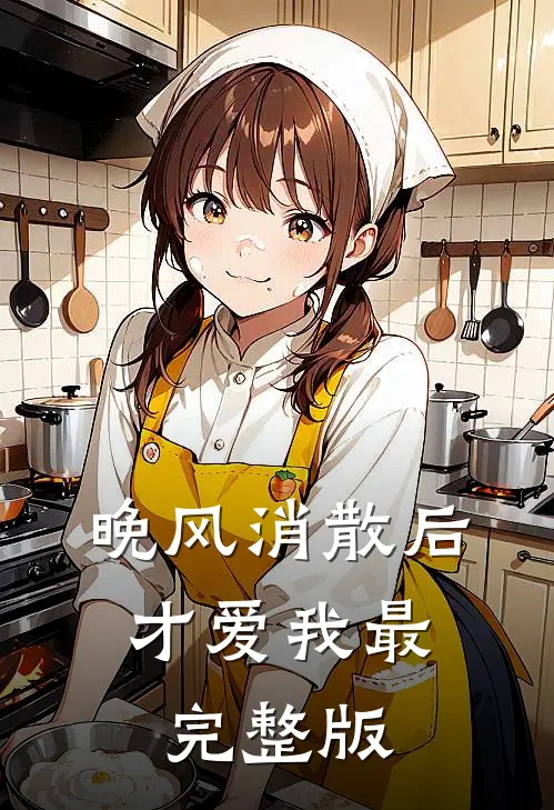 晚风消散后，才爱我最完整版