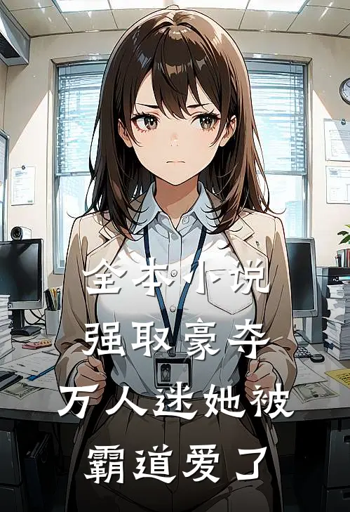 全本小说强取豪夺：万人迷她被霸道爱了