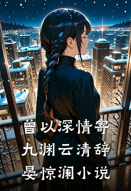 曾以深情寄九渊云清辞晏惊澜小说