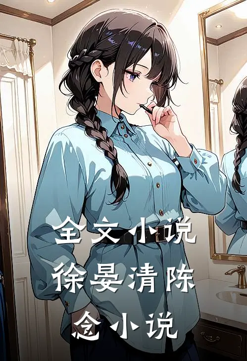 全文小说徐晏清陈念小说