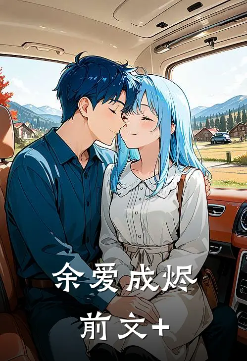 余爱成烬前文+