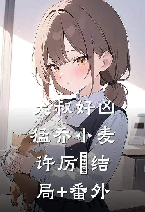 大叔好凶猛乔小麦许厉璟结局+番外