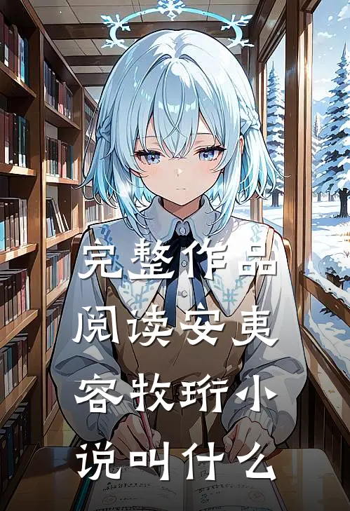 完整作品阅读安夷容牧珩小说叫什么