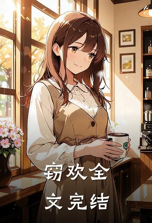 窃欢全文完结免费阅读