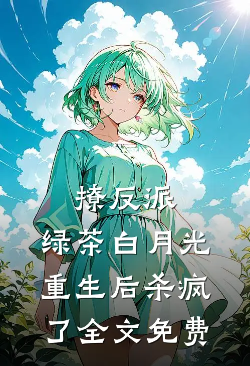 撩反派,绿茶白月光重生后杀疯了全文免费阅读