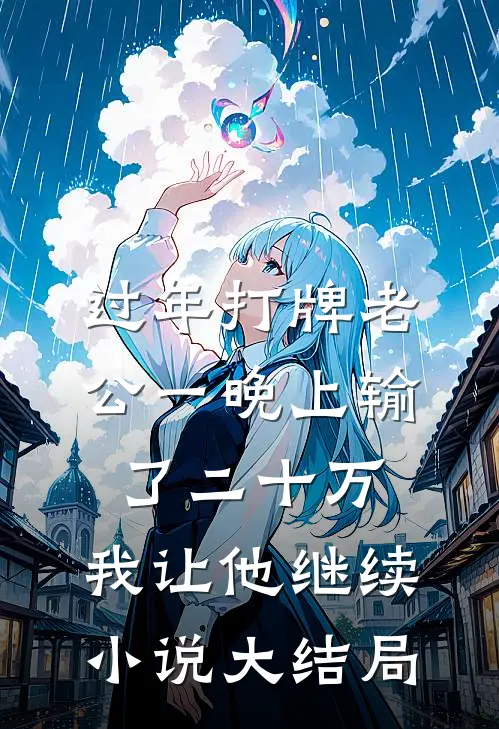 过年打牌老公一晚上输了二十万，我让他继续小说大结局
