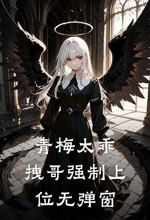 青梅太乖，拽哥强制上位无弹窗