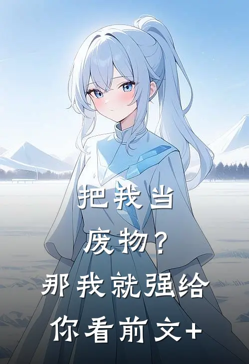 把我当废物？那我就强给你看前文+