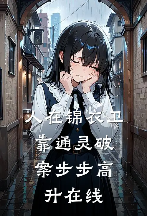 人在锦衣卫，靠通灵破案步步高升在线