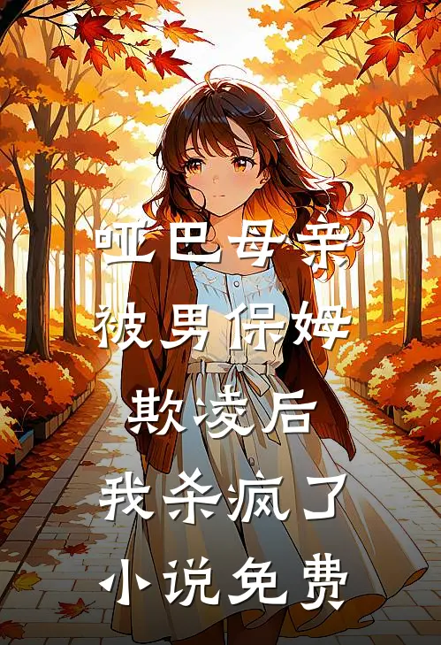 哑巴母亲被男保姆欺凌后，我杀疯了小说免费