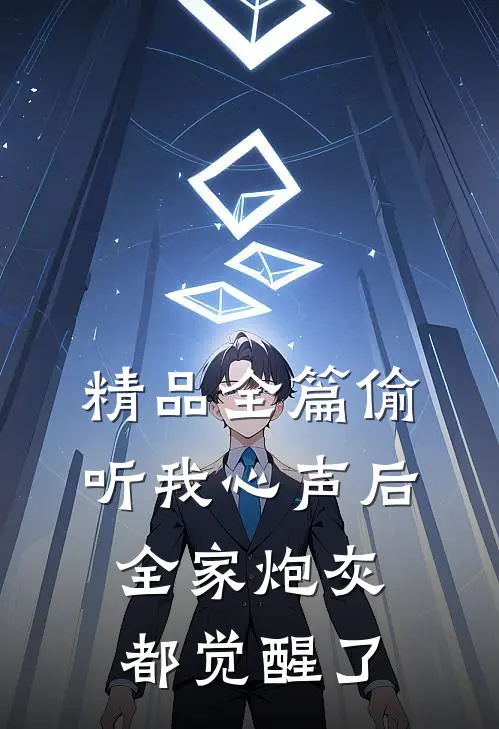 精品全篇偷听我心声后，全家炮灰都觉醒了