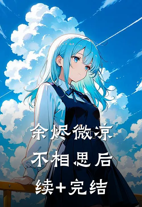 余烬微凉不相思后续+完结