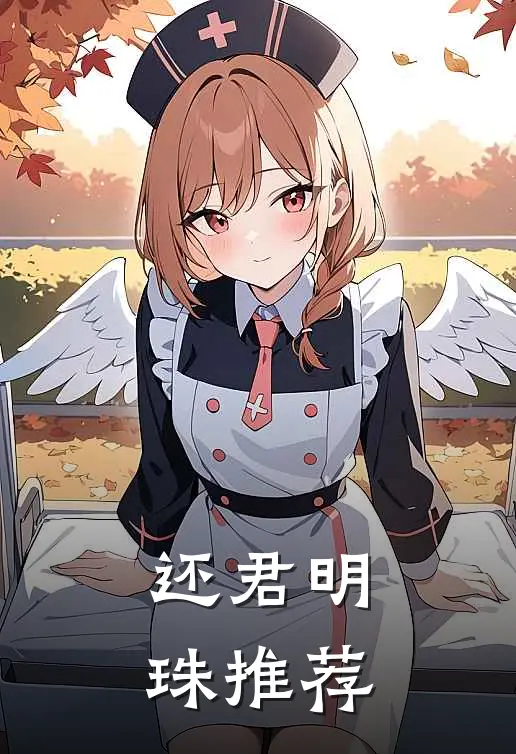 还君明珠推荐