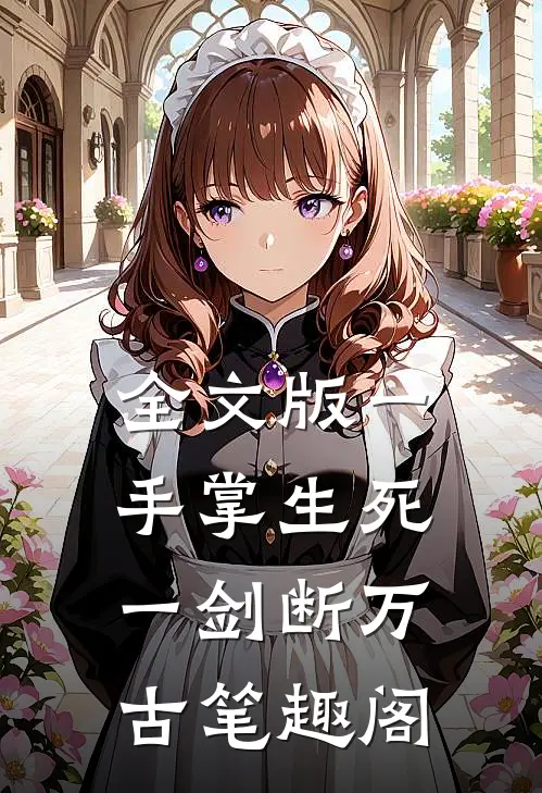 全文版一手掌生死一剑断万古笔趣阁