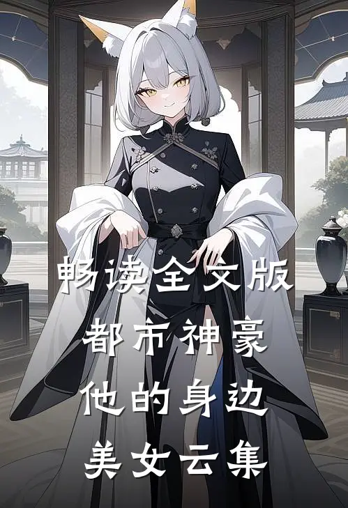 畅读全文版都市神豪他的身边美女云集