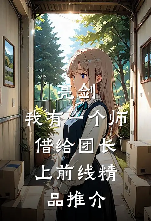 亮剑：我有一个师，借给团长上前线精品推介