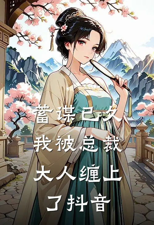 蓄谋已久：我被总裁大人缠上了抖音