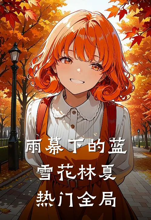 雨幕下的蓝雪花林夏热门全局