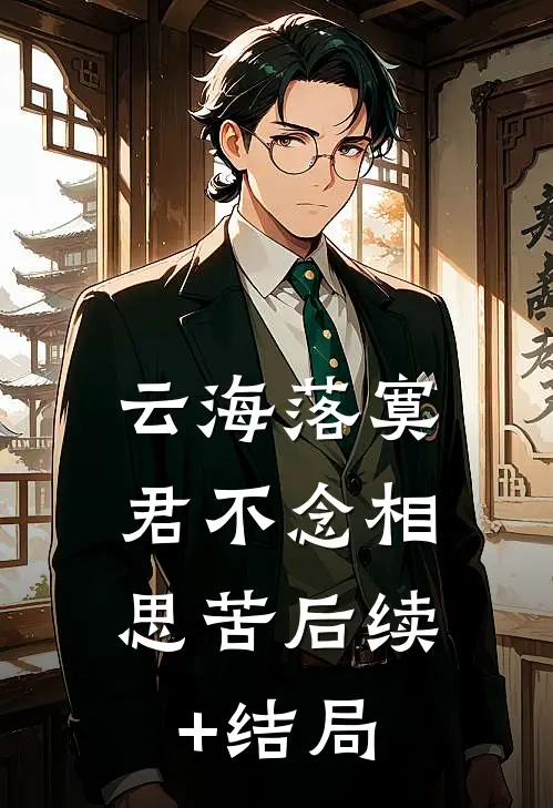 云海落寞，君不念相思苦后续+结局