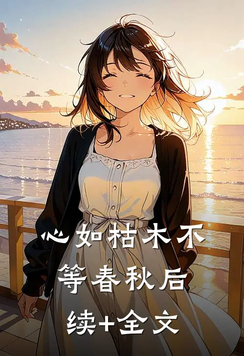 心如枯木不等春秋后续+全文