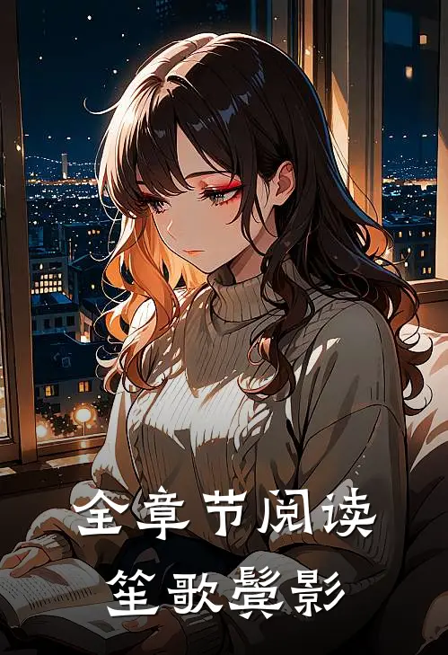 全章节阅读笙歌鬓影