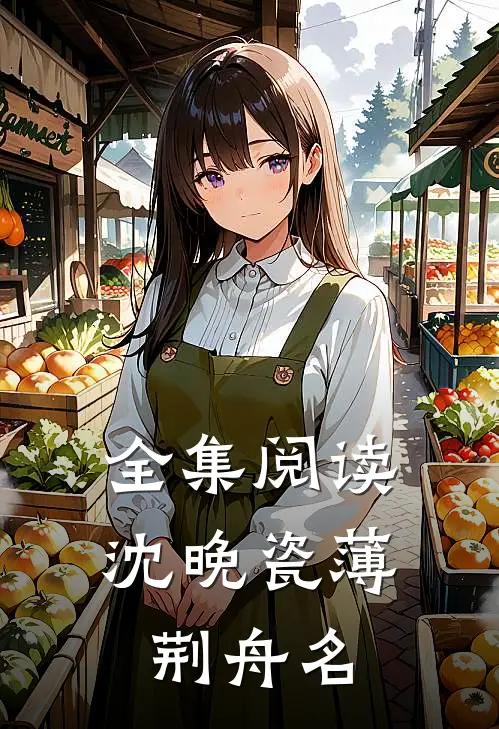 全集阅读沈晚瓷薄荆舟名