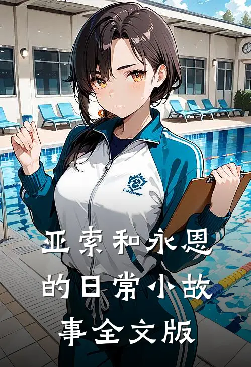 亚索和永恩的日常小故事全文版